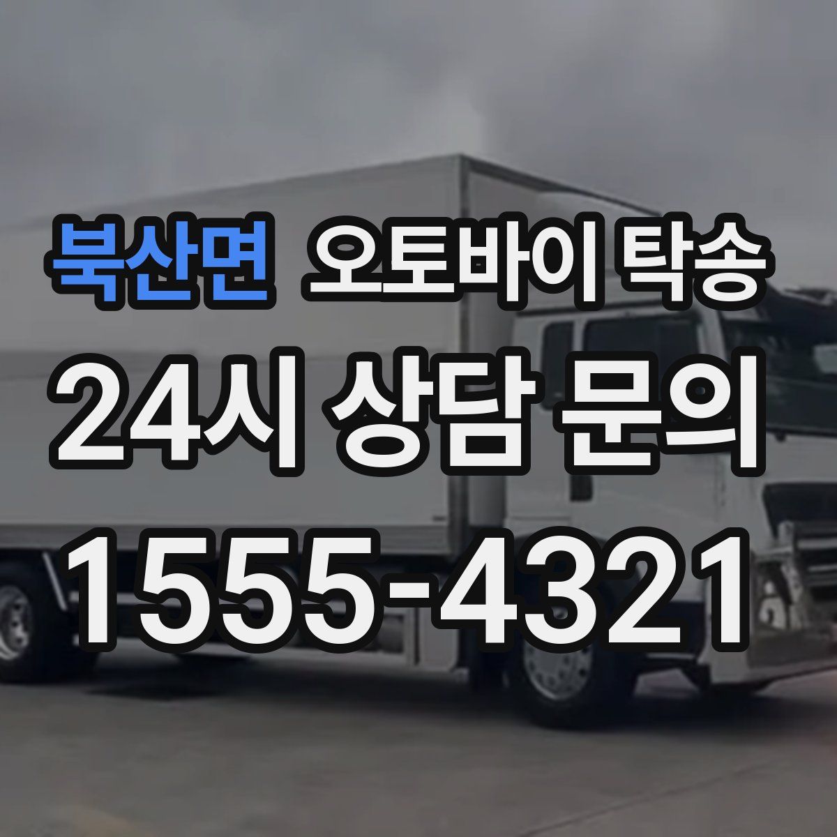 북산면 오토바이 탁송