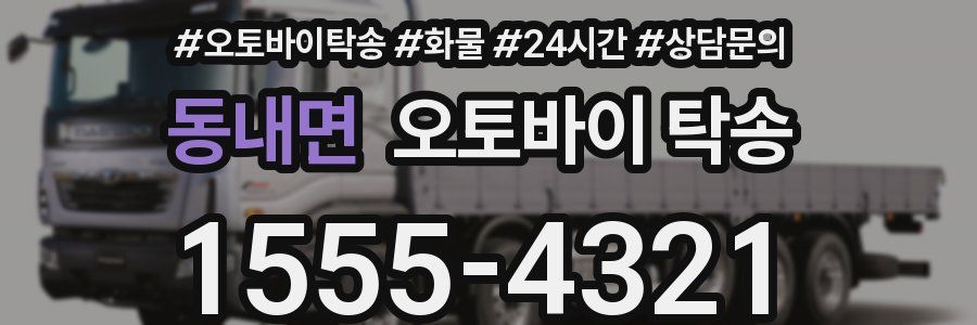 동내면 오토바이 탁송