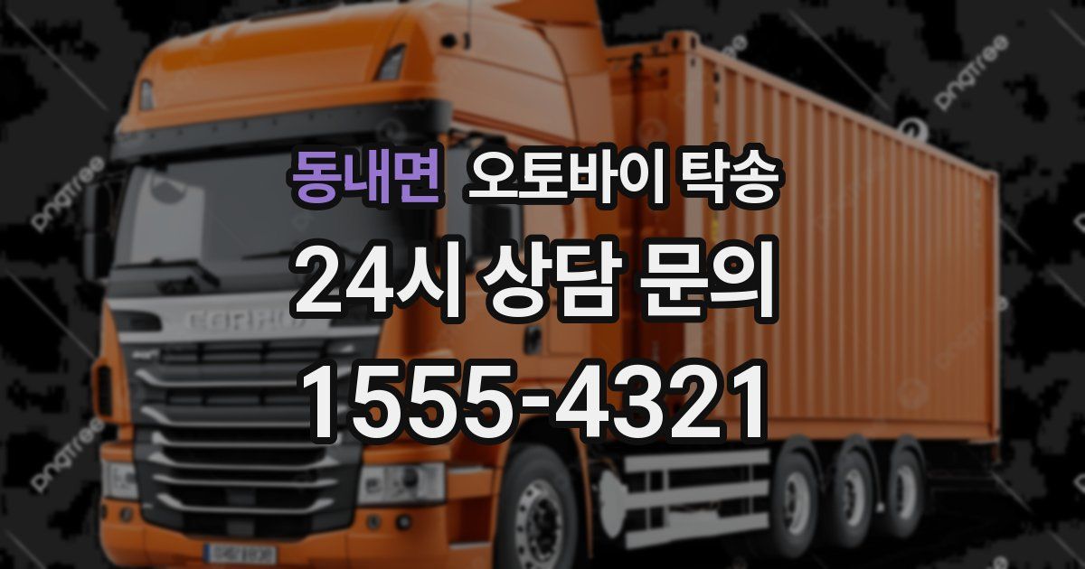 동내면 오토바이 탁송