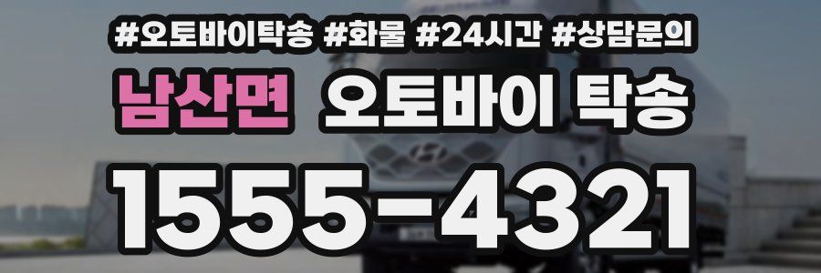 남산면 오토바이 탁송