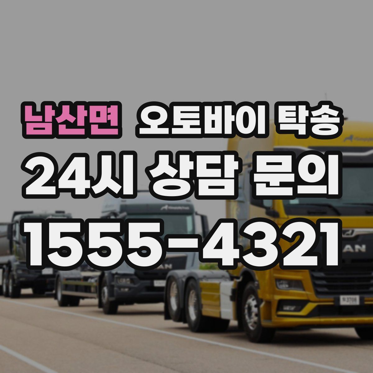 남산면 오토바이 탁송