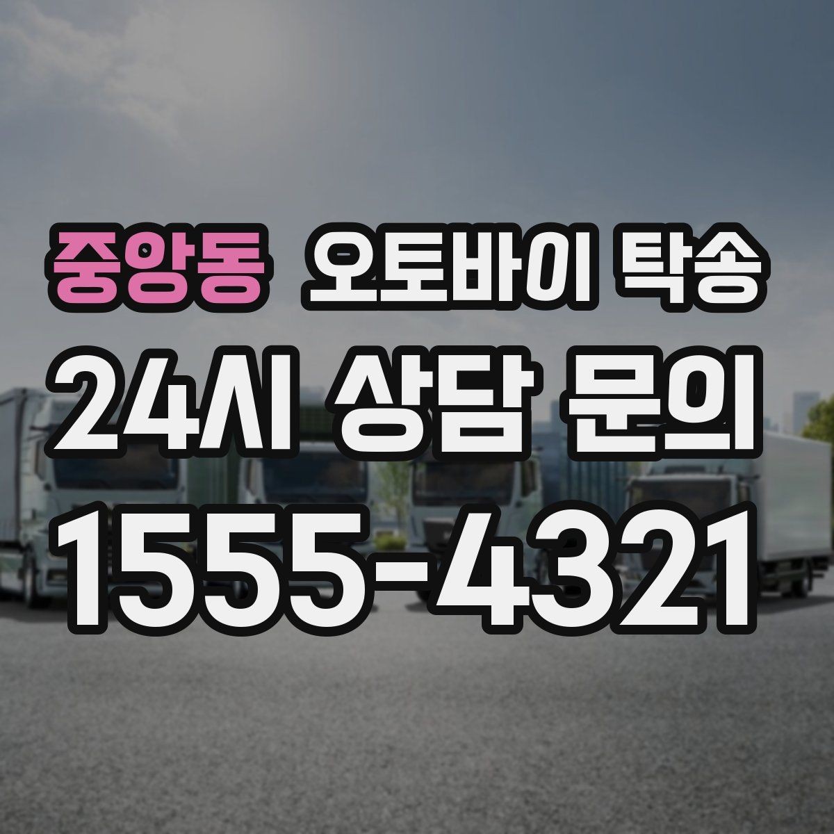 중앙동 오토바이 탁송 커스텀 파츠 많은 오토바이 이동 전 체크