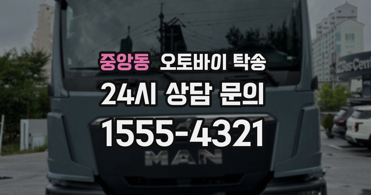 중앙동 오토바이 탁송