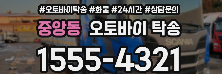 중앙동 오토바이 탁송