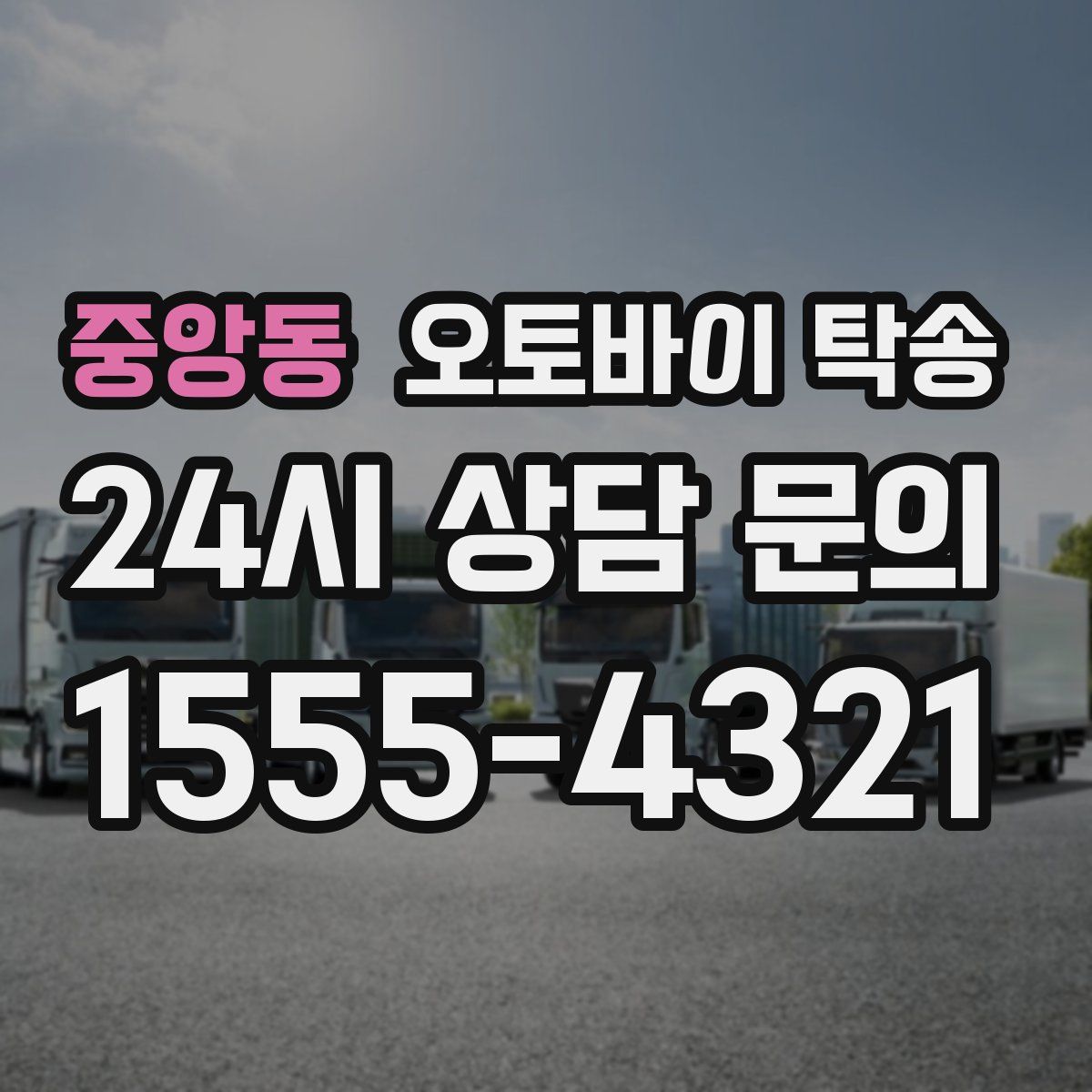 중앙동 오토바이 탁송