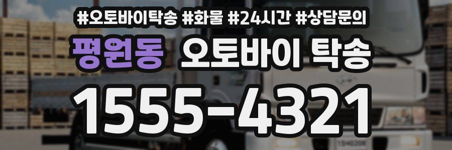 평원동 오토바이 탁송