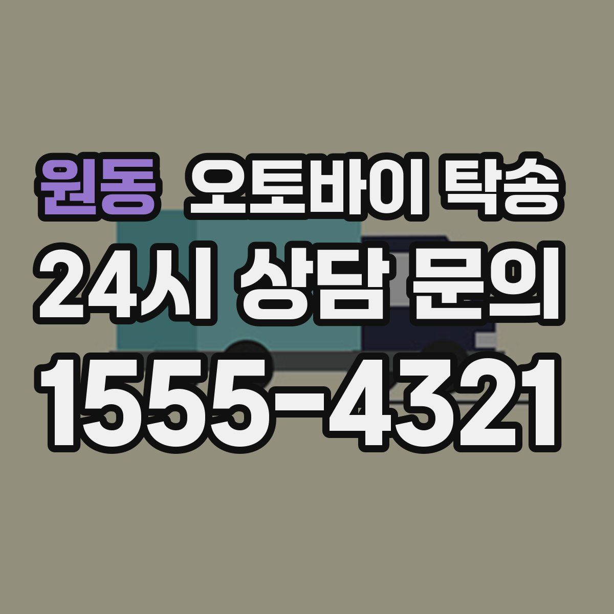 원동 오토바이 탁송