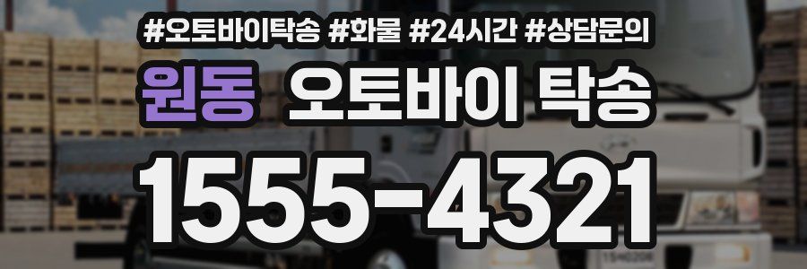 원동 오토바이 탁송
