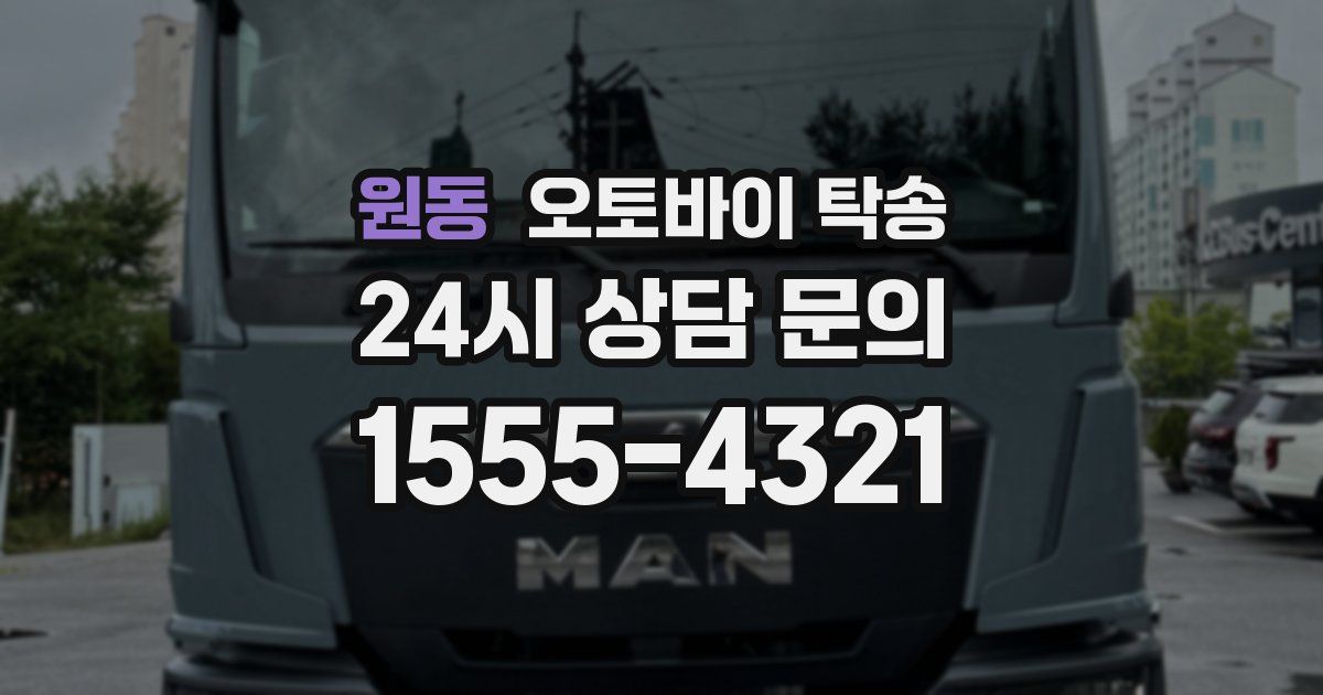 원동 오토바이 탁송