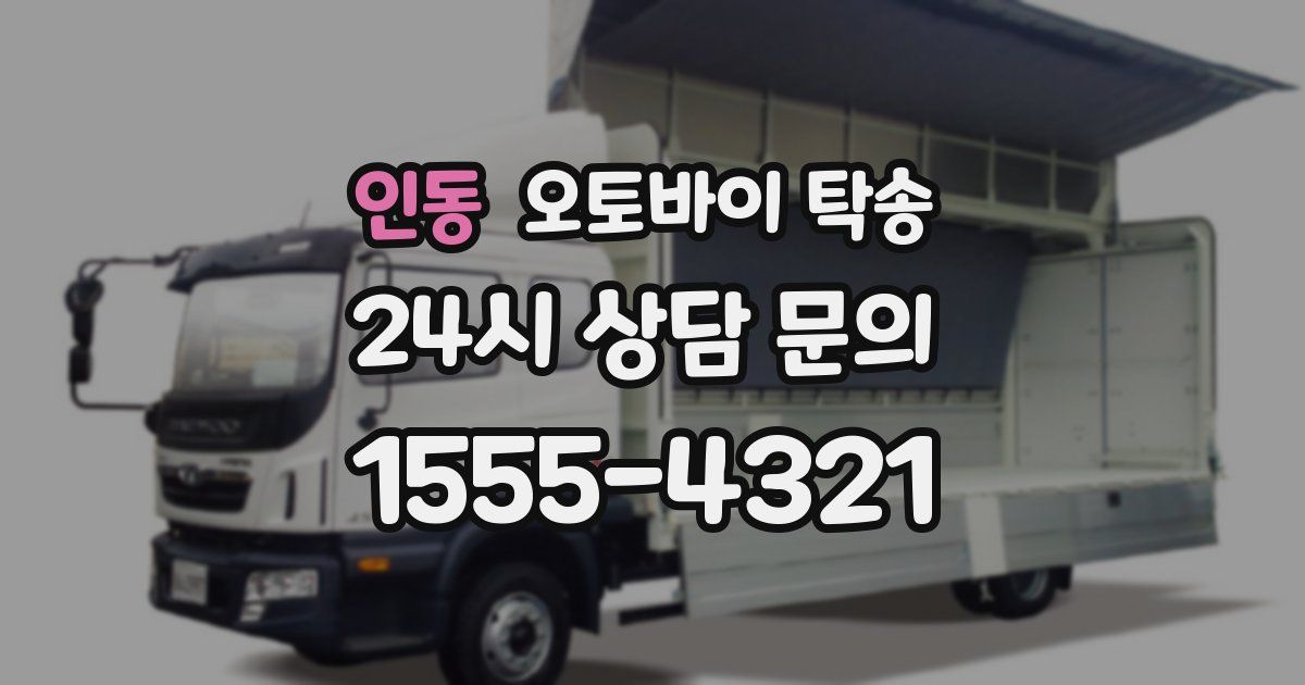 인동 오토바이 탁송