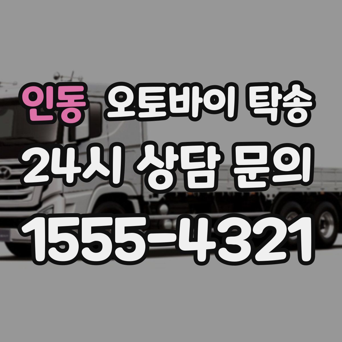 인동 오토바이 탁송