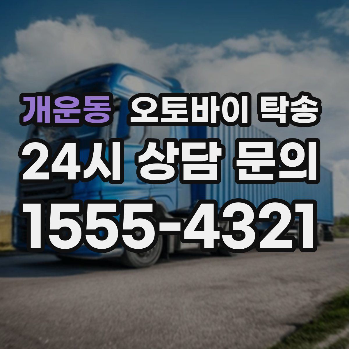 개운동 오토바이 탁송