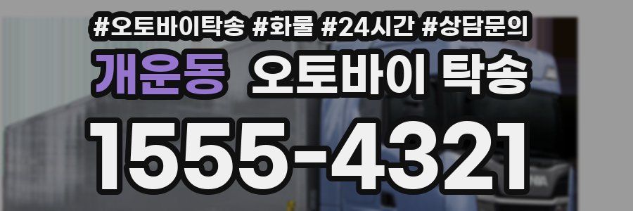개운동 오토바이 탁송
