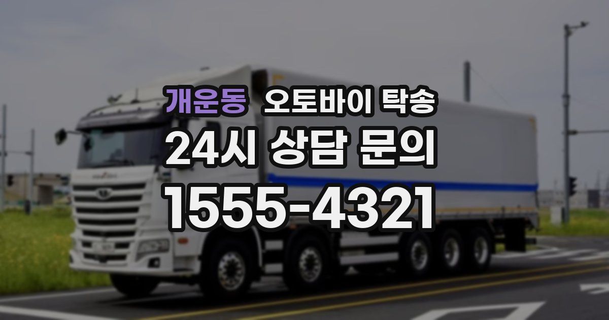 개운동 오토바이 탁송