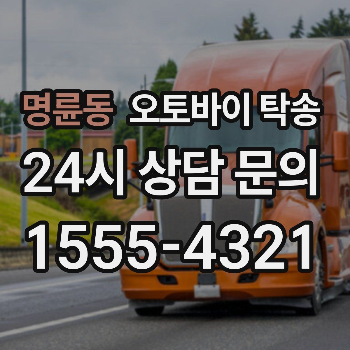 명륜동 오토바이 탁송 산길 강풍 구간 피하려면 어떻게 할까