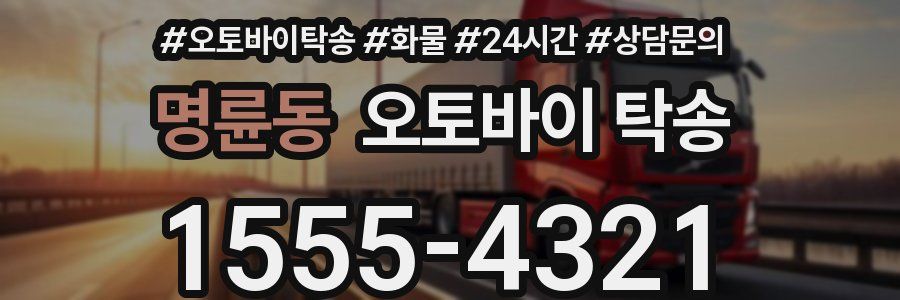 명륜동 오토바이 탁송