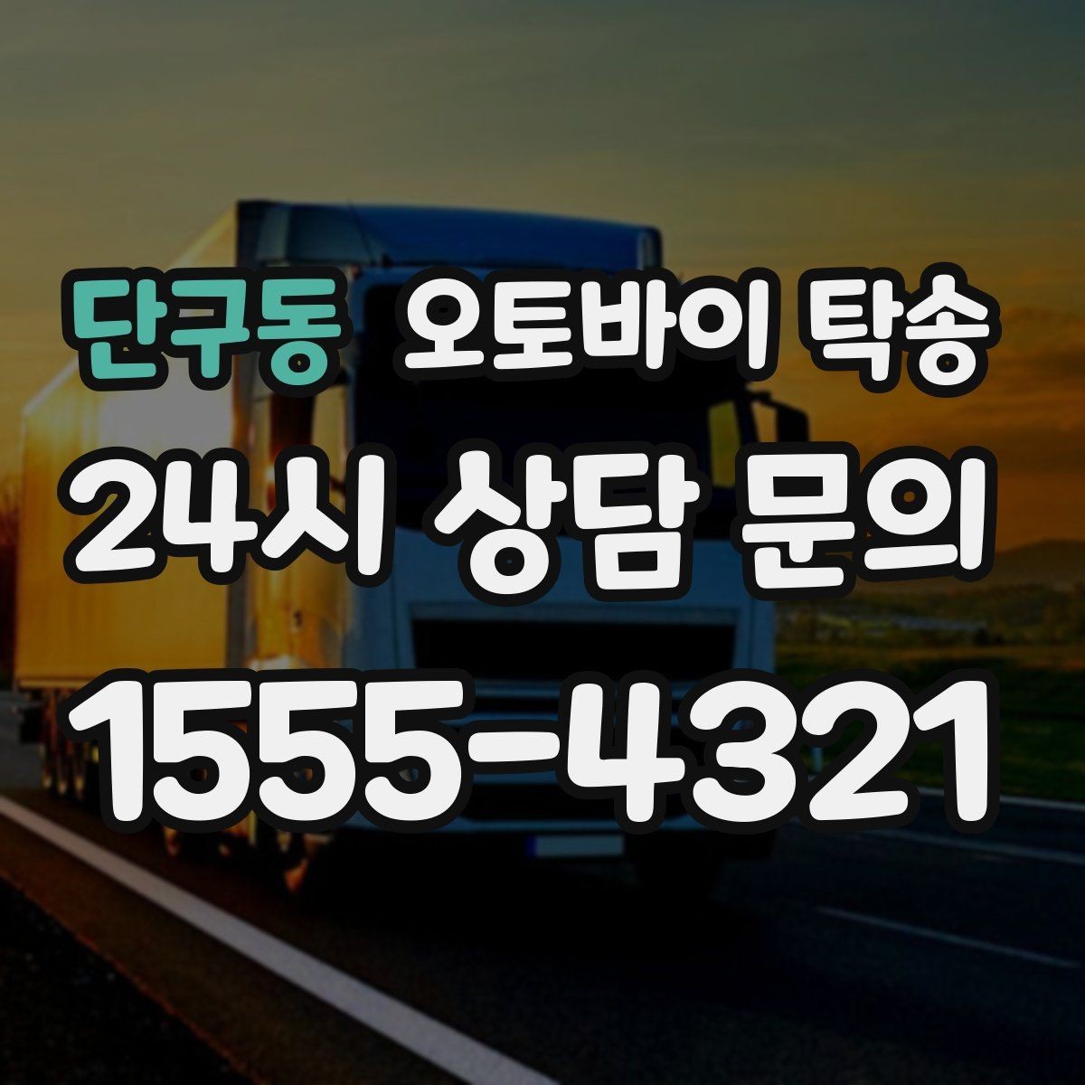 단구동 오토바이 탁송 부품 박스가 있을 때 함께 이동 가능할까