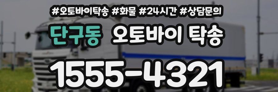 단구동 오토바이 탁송
