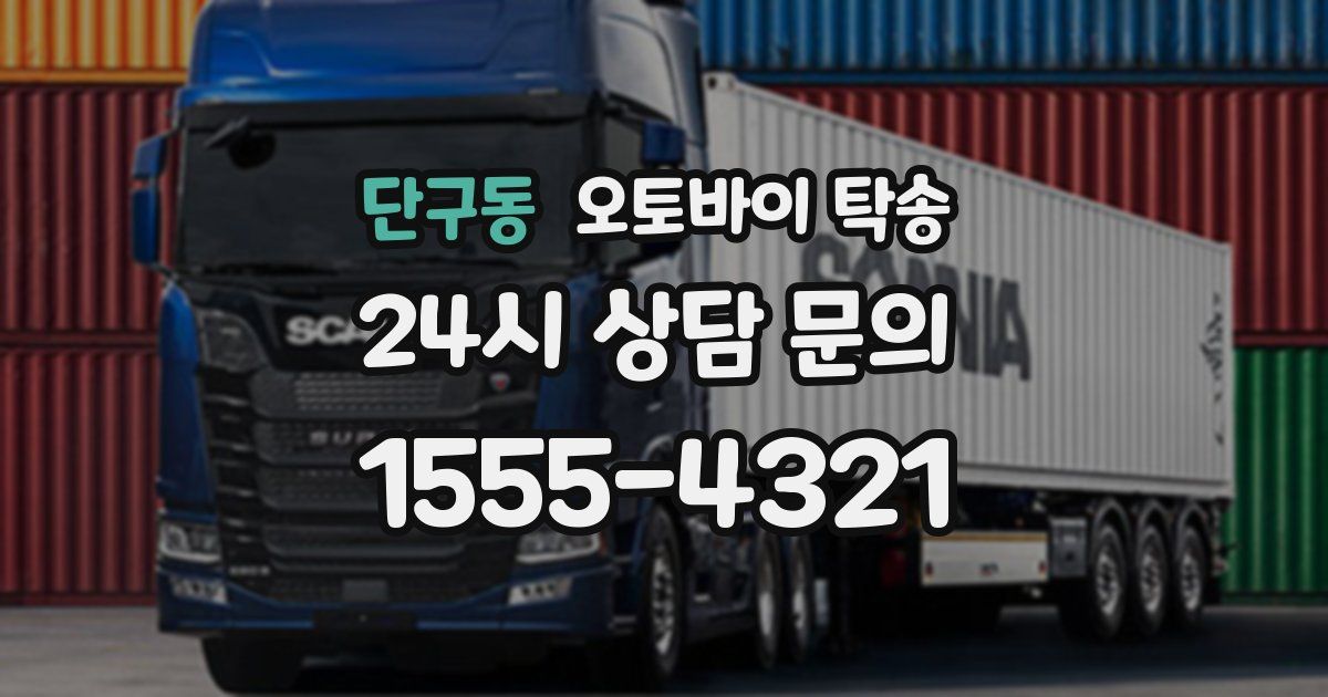 단구동 오토바이 탁송