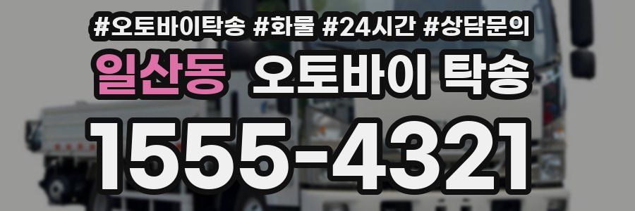 일산동 오토바이 탁송