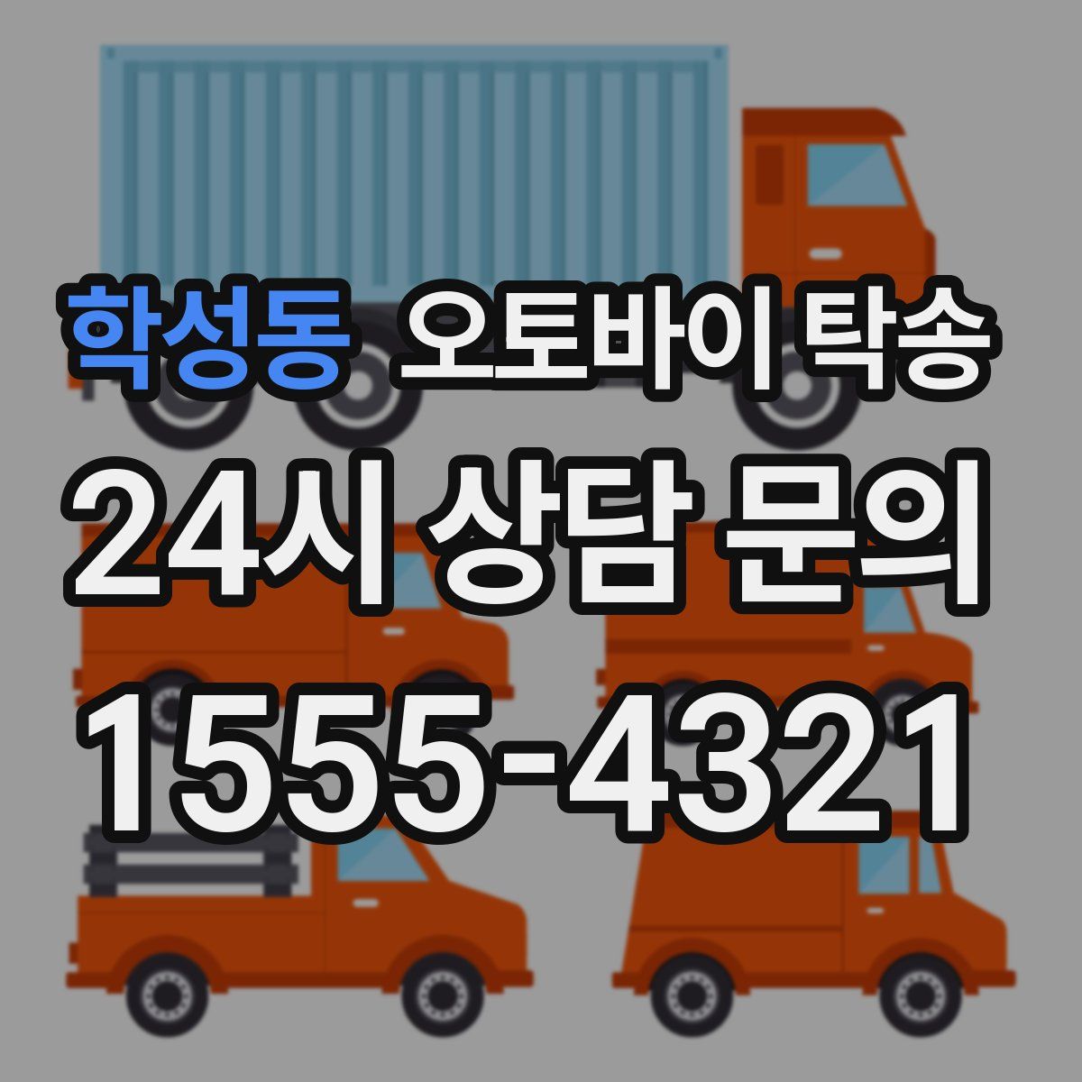 학성동 오토바이 탁송