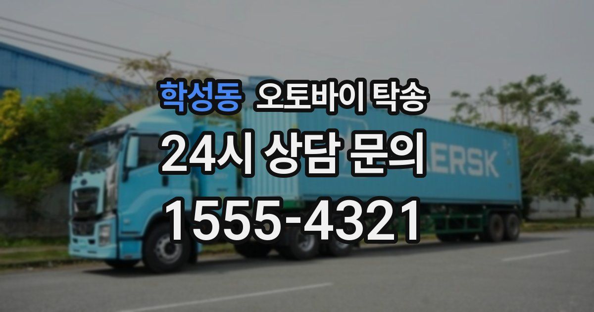 학성동 오토바이 탁송