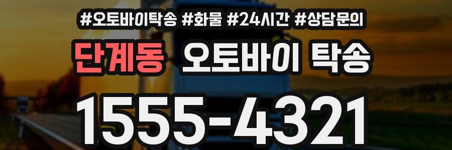 단계동 오토바이 탁송