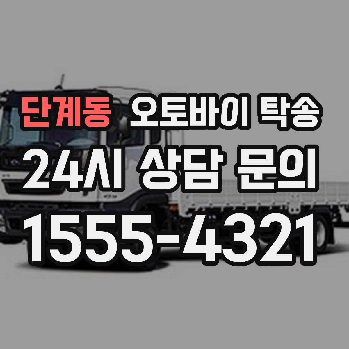 단계동 오토바이 탁송