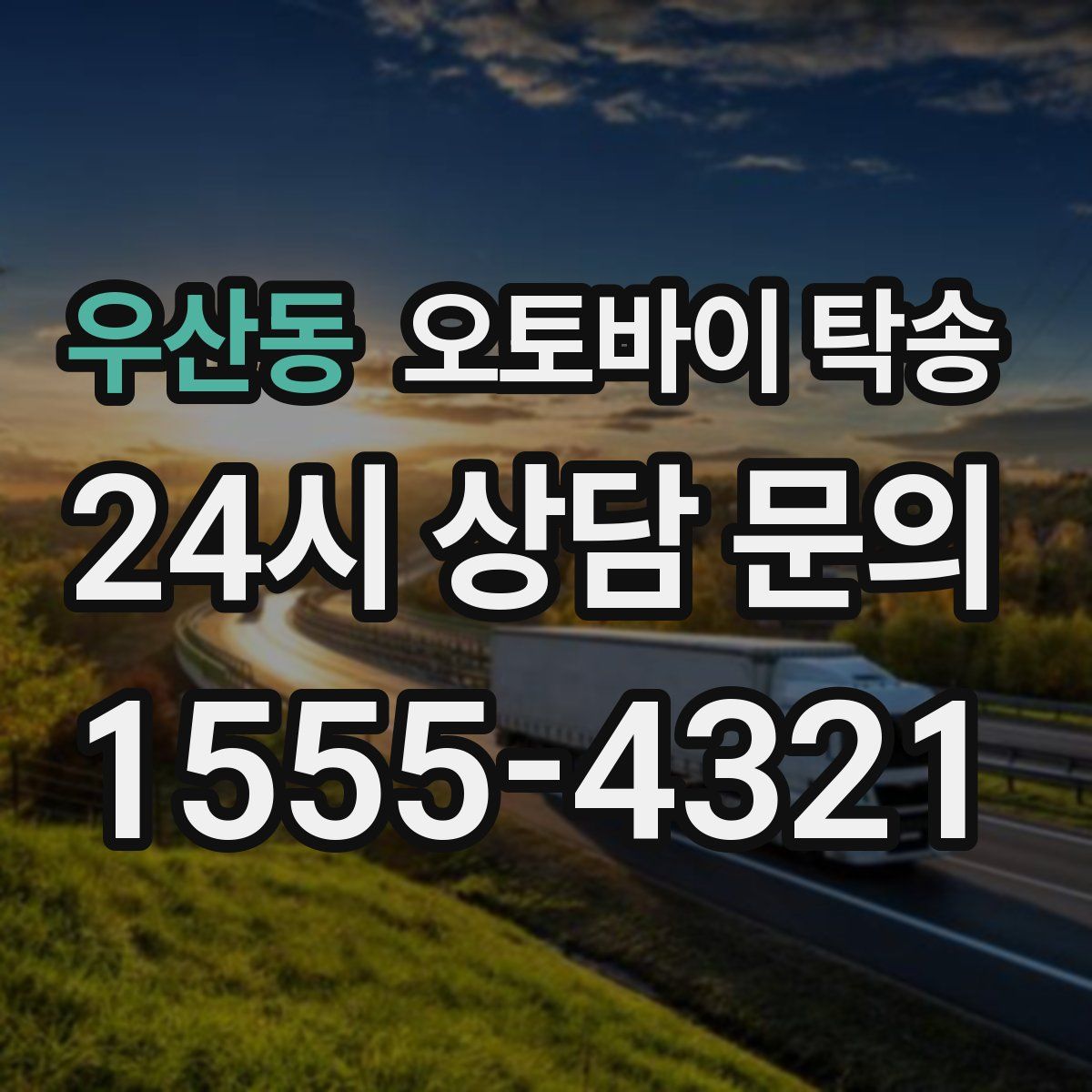 우산동 오토바이 탁송