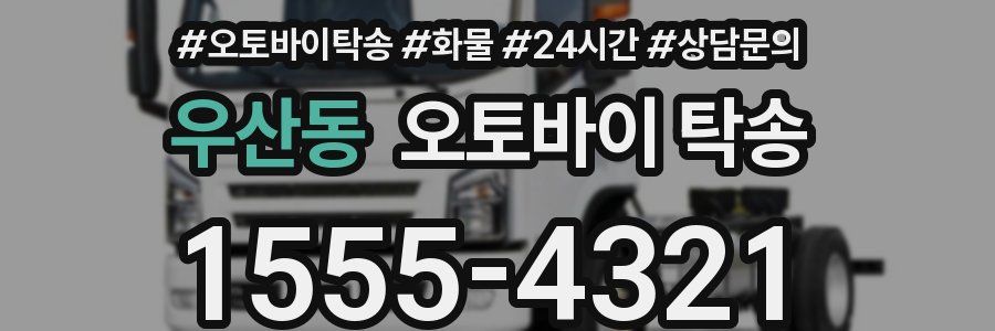 우산동 오토바이 탁송