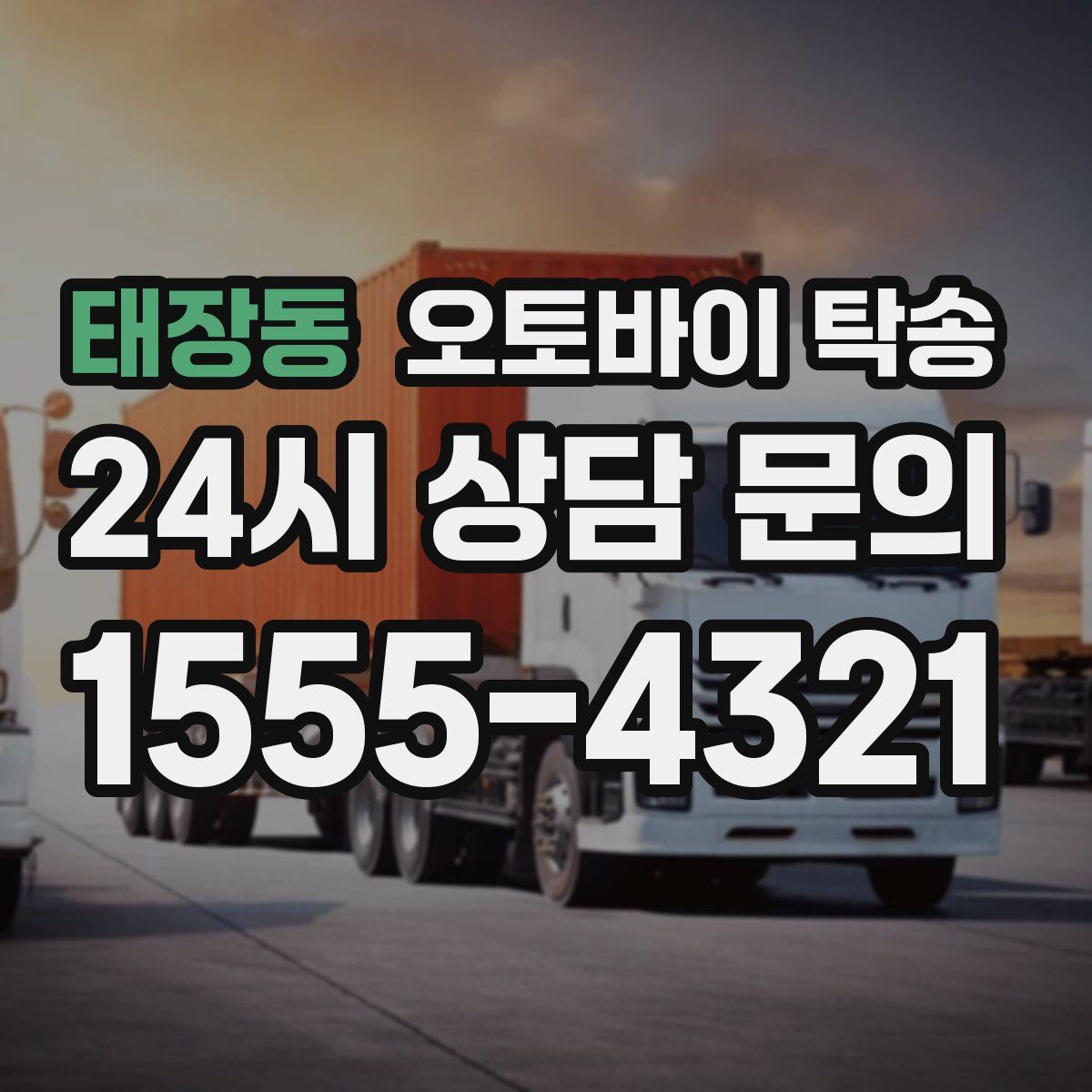 태장동 오토바이 탁송