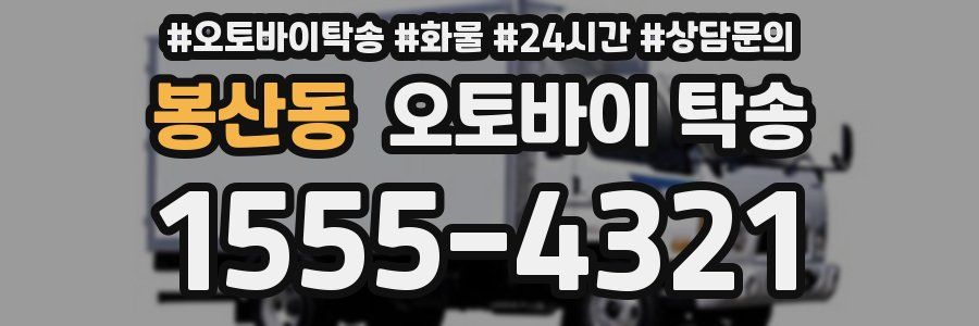 봉산동 오토바이 탁송