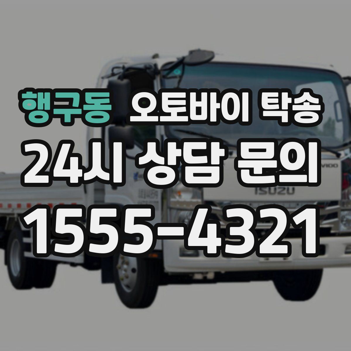 행구동 오토바이 탁송