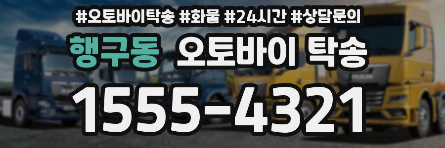 행구동 오토바이 탁송