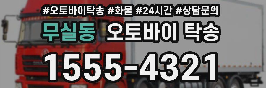 무실동 오토바이 탁송