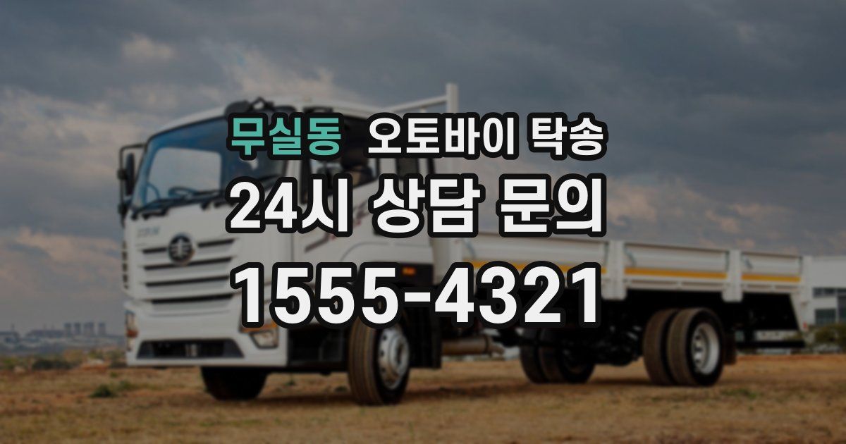 무실동 오토바이 탁송