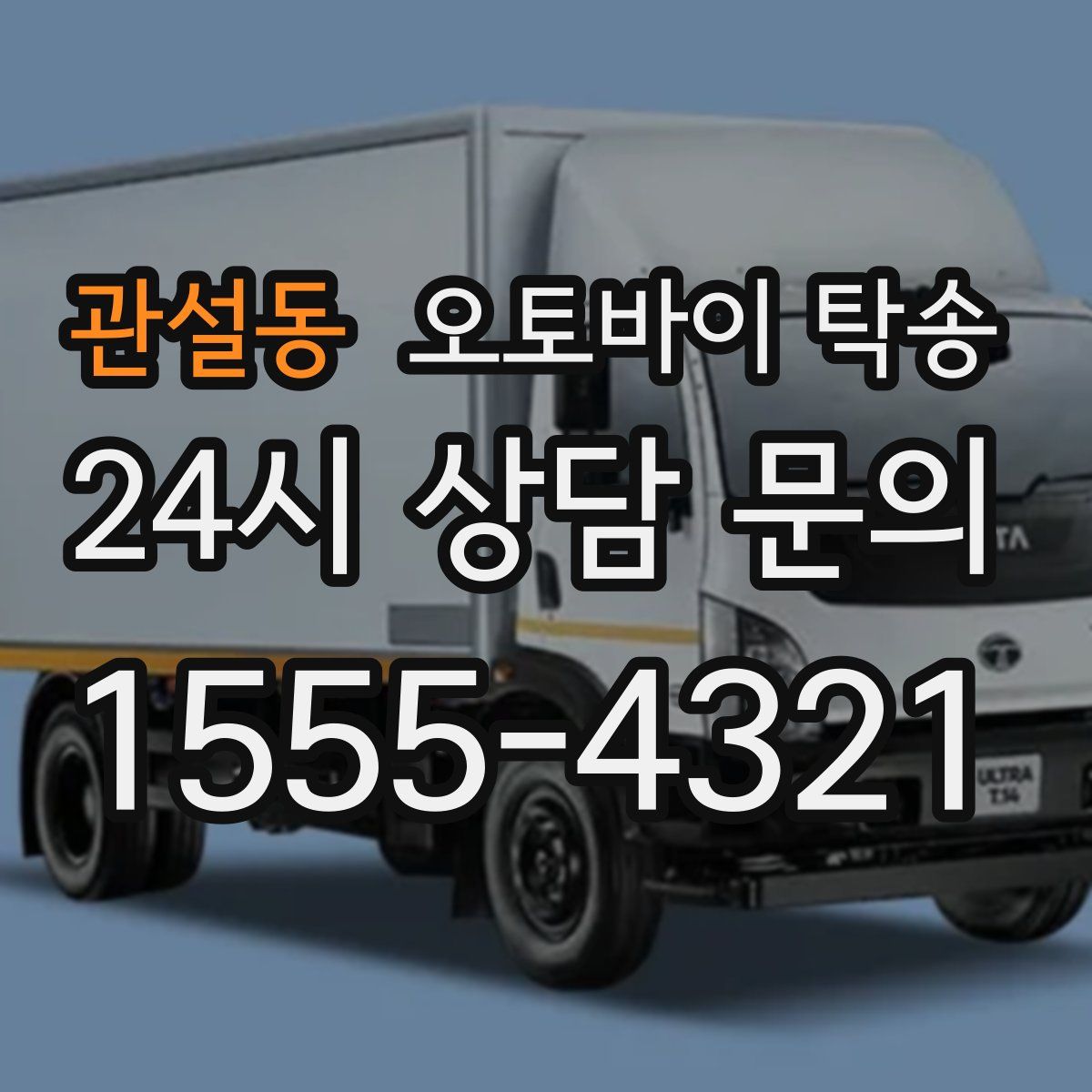 관설동 오토바이 탁송