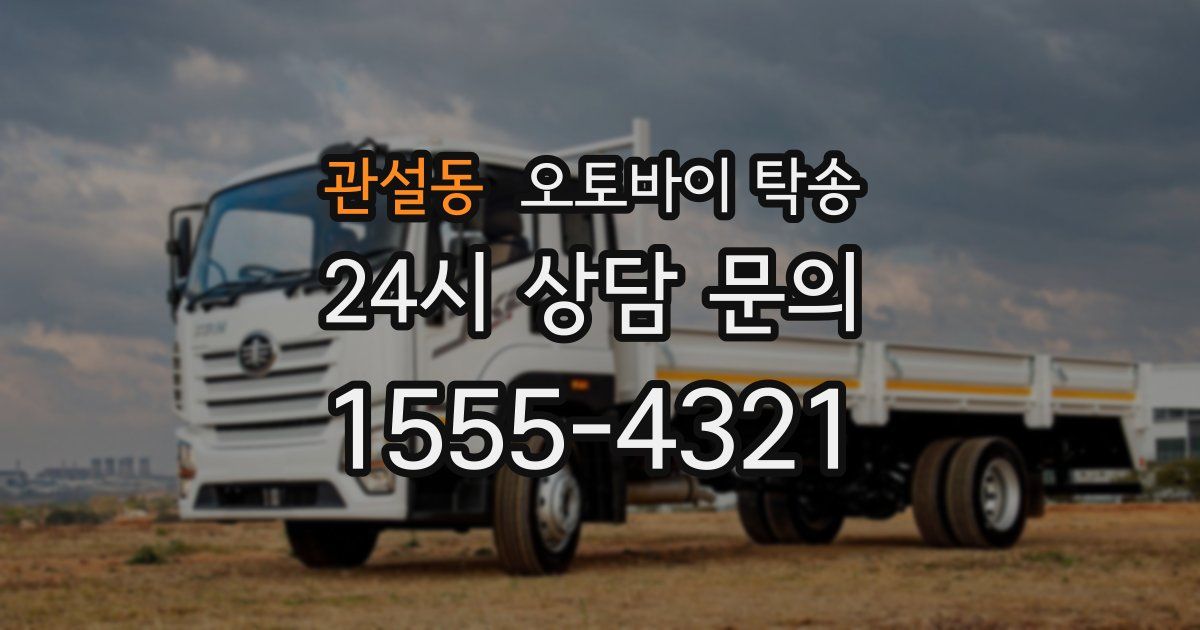 관설동 오토바이 탁송