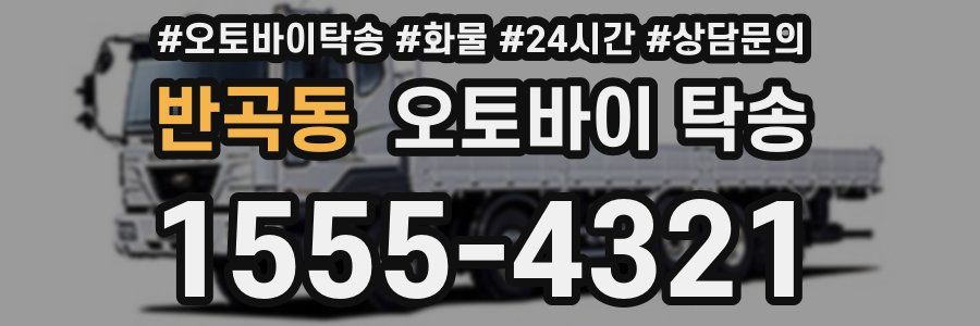 반곡동 오토바이 탁송