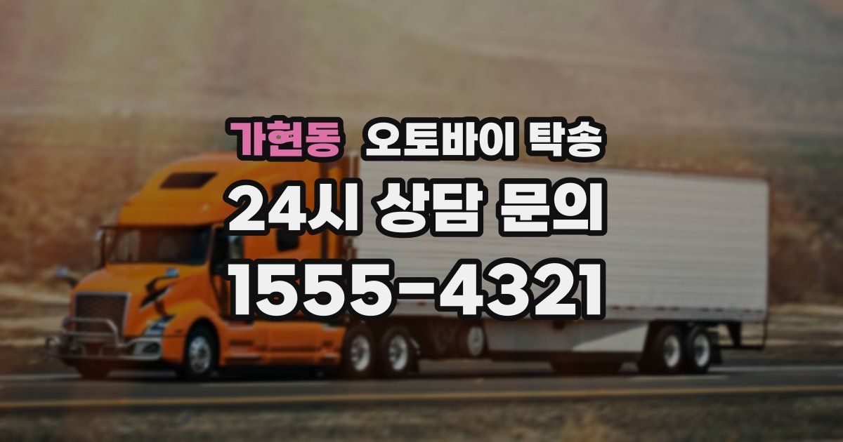 가현동 오토바이 탁송