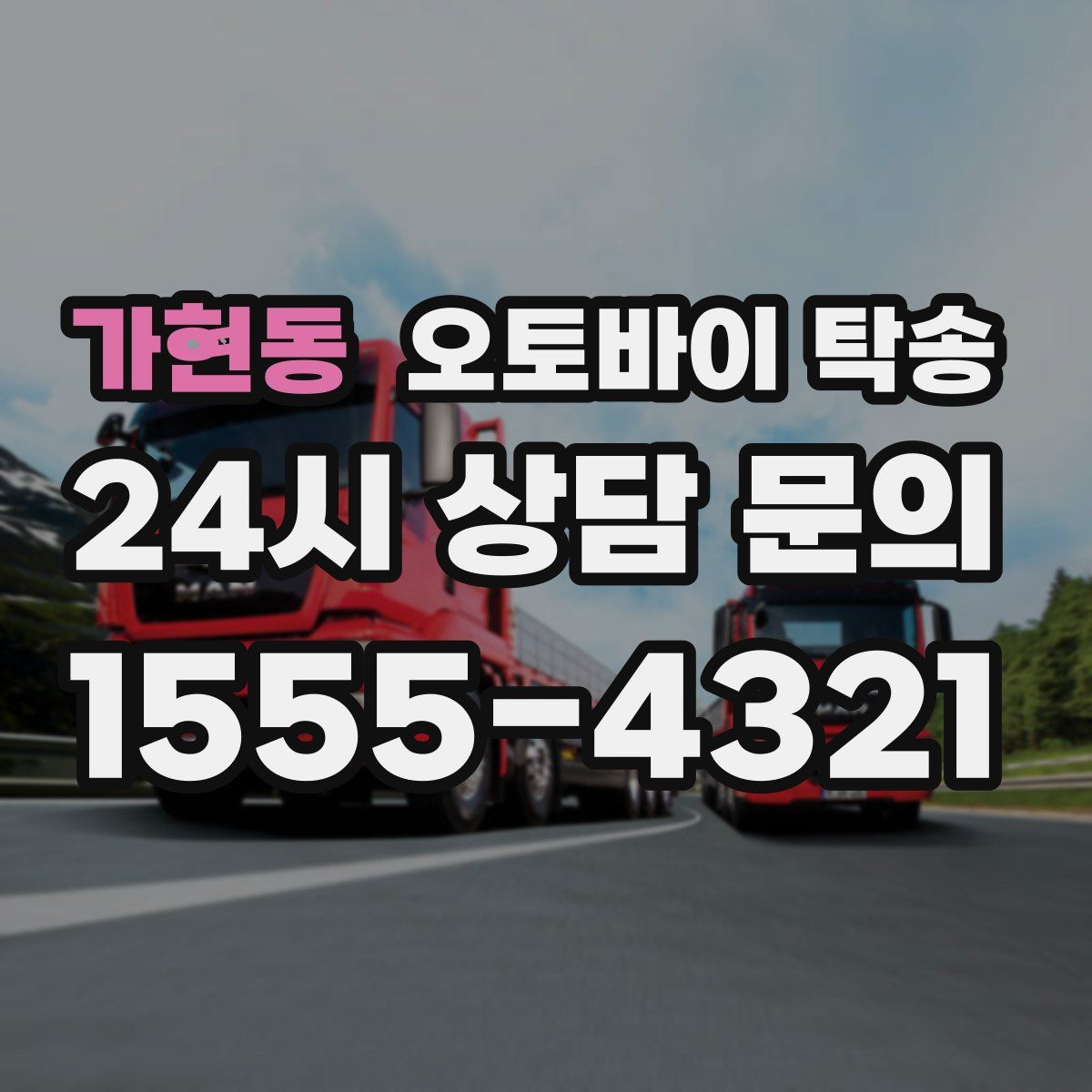 가현동 오토바이 탁송