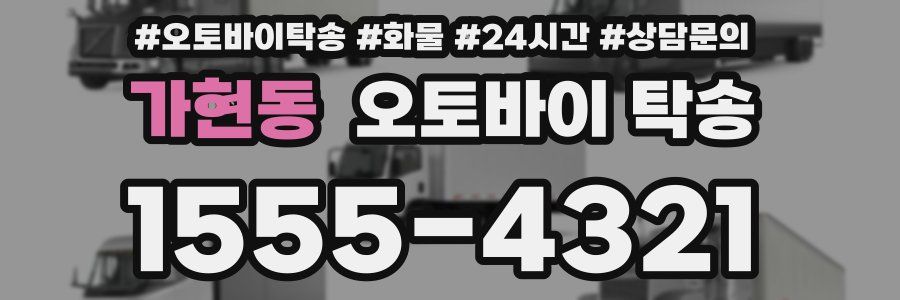 가현동 오토바이 탁송