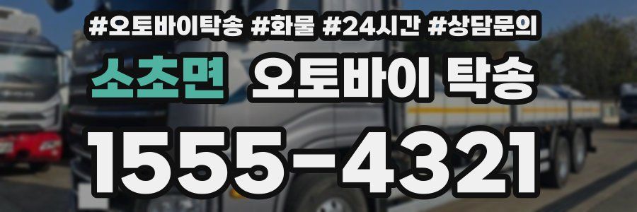 소초면 오토바이 탁송