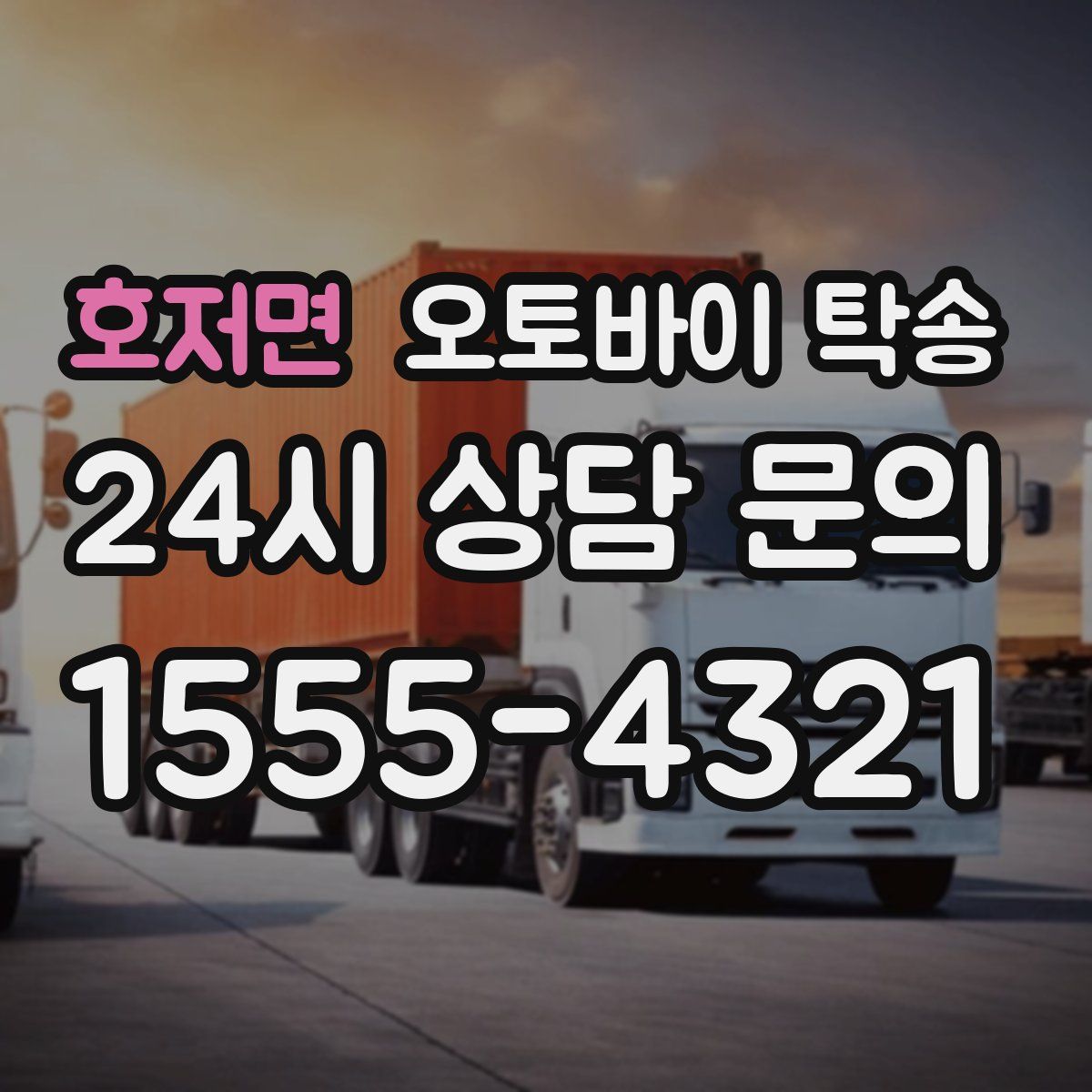 호저면 오토바이 탁송