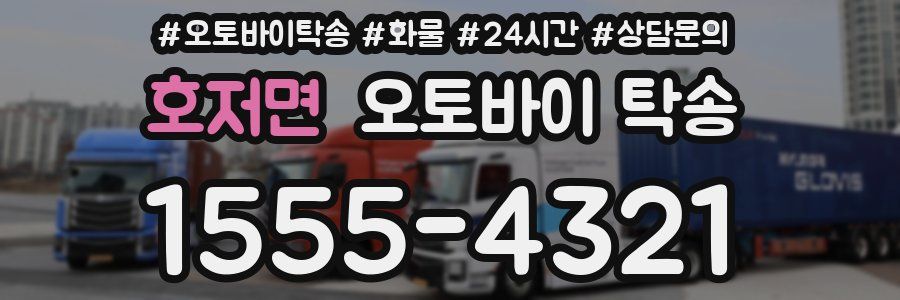 호저면 오토바이 탁송