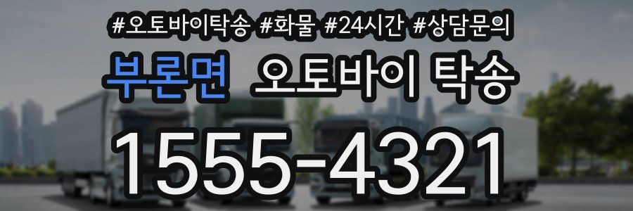 부론면 오토바이 탁송
