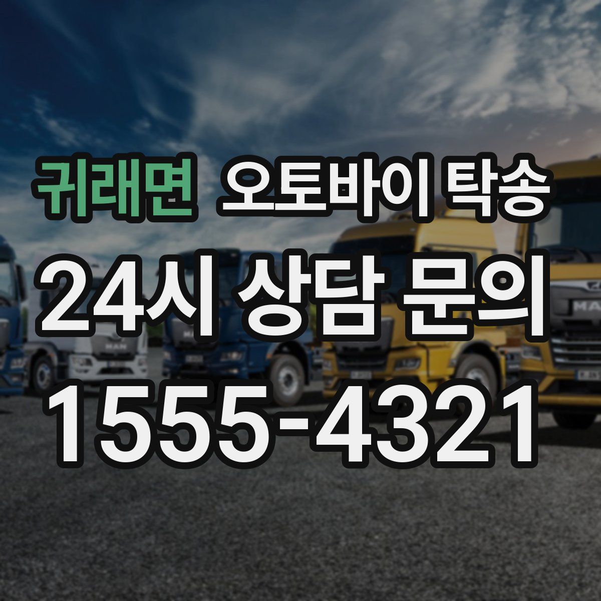 귀래면 오토바이 탁송