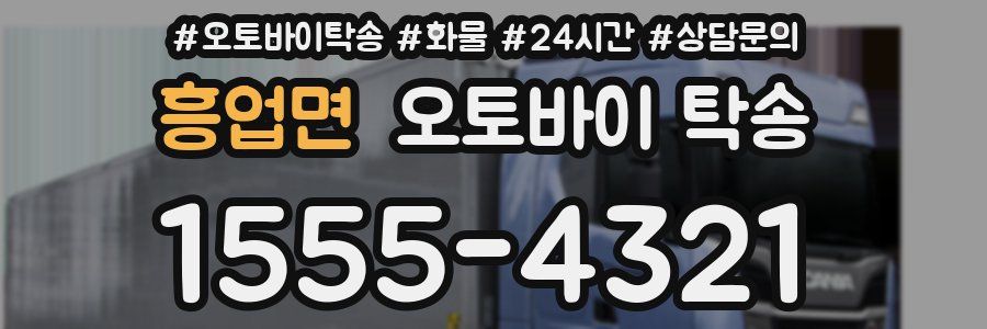 흥업면 오토바이 탁송