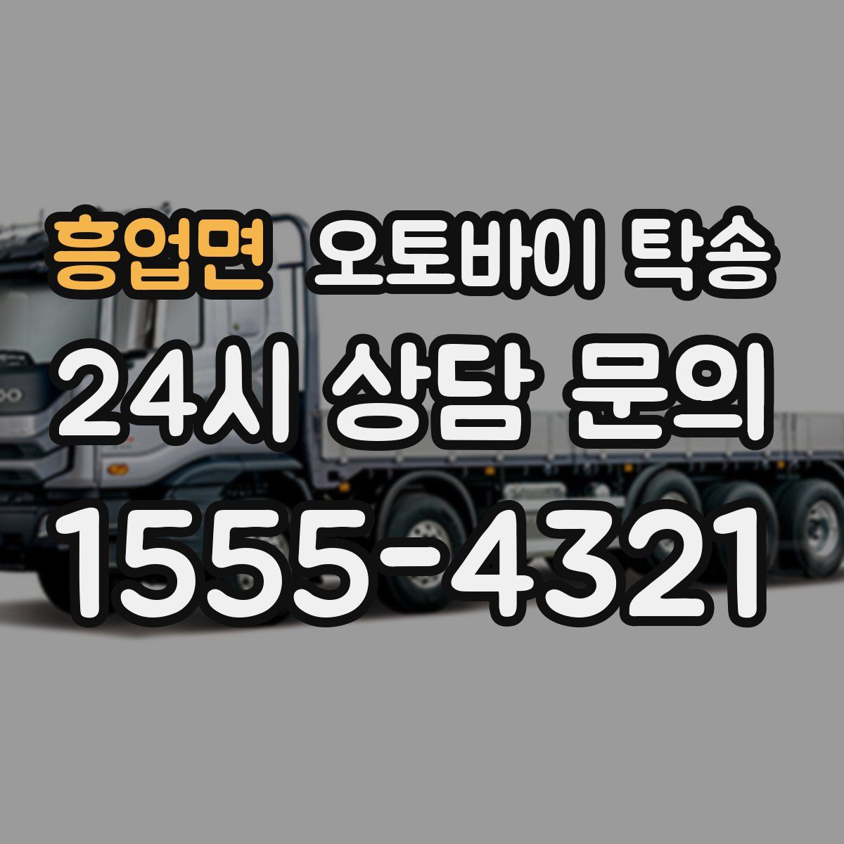 흥업면 오토바이 탁송