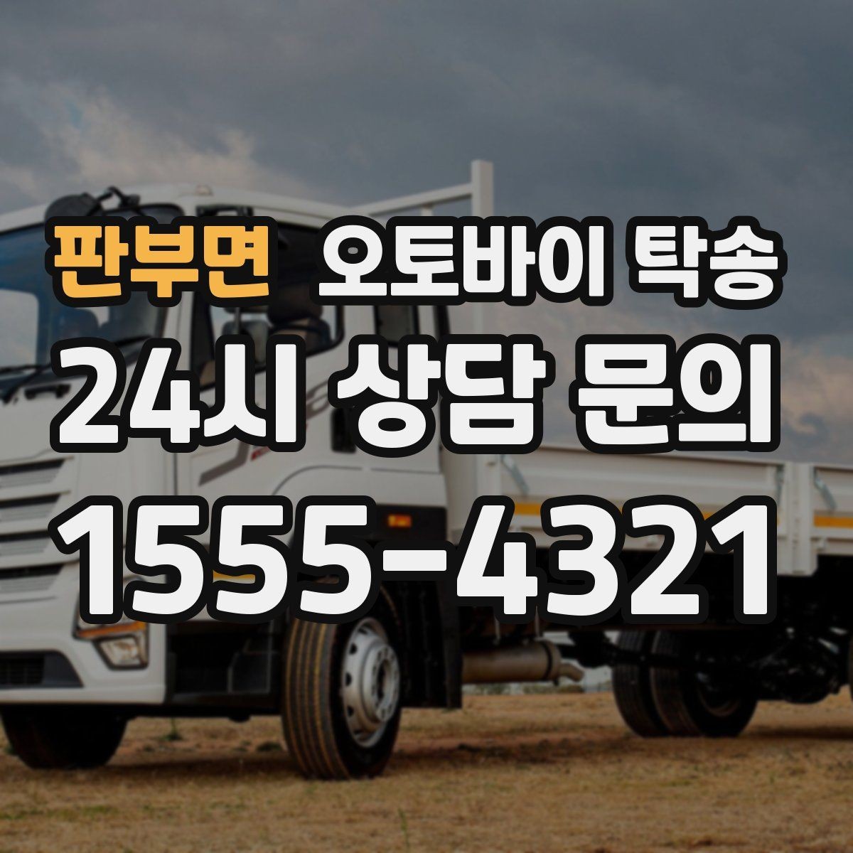 판부면 오토바이 탁송 회사 숙소로 오토바이 옮기는 방법